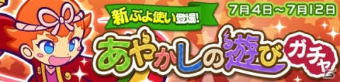 「ぷよぷよ!!クエスト」★7へんしんが可能な新ぷよ使い「トバリ」が登場する「あやかしの遊びガチャ」が実施！の画像1