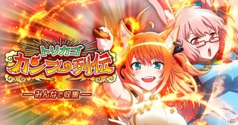 「トリカゴ スクラップマーチ」ミニスカチャイナ姿のエーコとタマキが登場するイベントが開催！の画像1