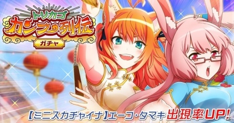 「トリカゴ スクラップマーチ」ミニスカチャイナ姿のエーコとタマキが登場するイベントが開催！の画像4