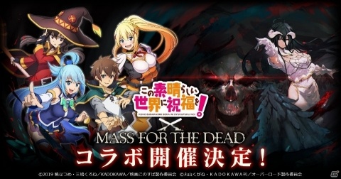 「MASS FOR THE DEAD」にて「この素晴らしい世界に祝福を！」とのコラボが7月12日より開催！の画像1