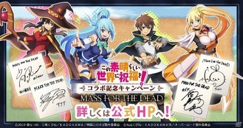 「MASS FOR THE DEAD」にて「この素晴らしい世界に祝福を！」とのコラボが7月12日より開催！の画像2