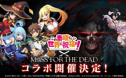 「MASS FOR THE DEAD」にて「この素晴らしい世界に祝福を！」とのコラボが7月12日より開催！