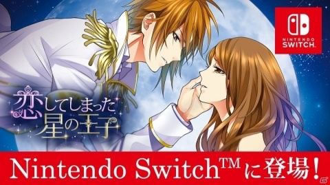 Switch版「恋してしまった星の王子」誓願院編と制裁院編の2作品が2019年に同時発売！の画像1