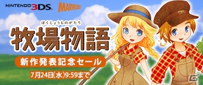 3DS「牧場物語」シリーズのダウンロード版が最大66%オフになるセールが実施!の画像1