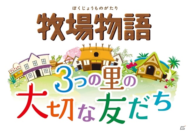 3DS「牧場物語」シリーズのダウンロード版が最大66％オフになるセールが実施！の画像5