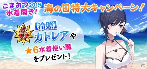 「ゴシックは魔法乙女」7月9日より海の日キャンペーンが開催！★6転生済み水着乙女も貰えるの画像1