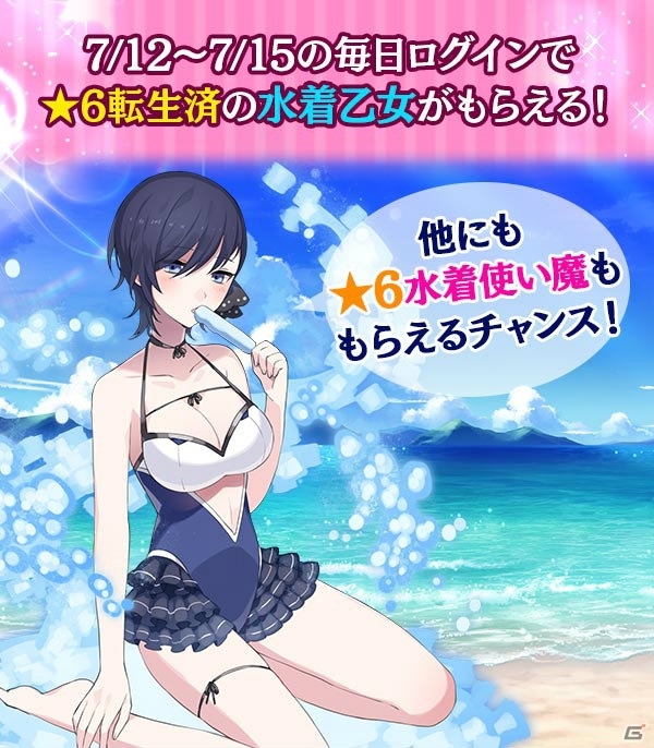 「ゴシックは魔法乙女」7月9日より海の日キャンペーンが開催！★6転生済み水着乙女も貰えるの画像2