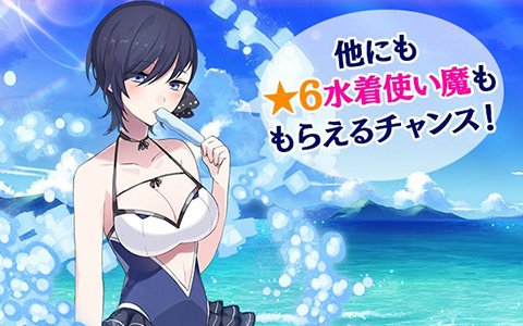 「ゴシックは魔法乙女」7月9日より海の日キャンペーンが開催！★6転生済み水着乙女も貰える
