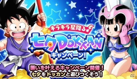 「ドラゴンボールZ ドッカンバトル」にて「キラキラ星降る！七夕DOKKANキャンペーン」が開催！の画像1