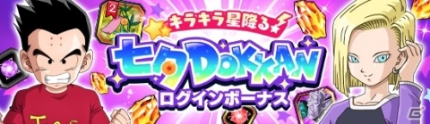 「ドラゴンボールZ ドッカンバトル」にて「キラキラ星降る！七夕DOKKANキャンペーン」が開催！の画像8