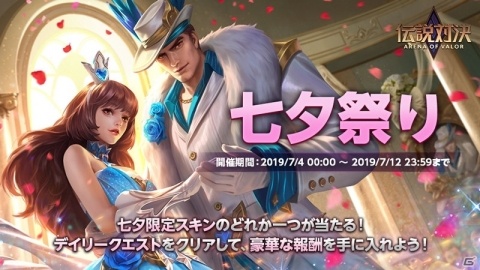 「伝説対決-Arena of Valor-」呂布と貂蝉の七夕限定スキンが登場！イベント「七夕祭り」が開催の画像1