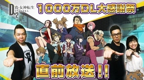 「D×2 真・女神転生リベレーション」1000万DL大感謝祭の実施内容を紹介する動画が公開！の画像1