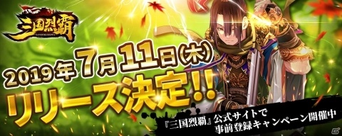 「三国烈覇」が7月11日に配信決定！戦略的な大軍勢バトルが体験できる3DシミュレーションRPGの画像1