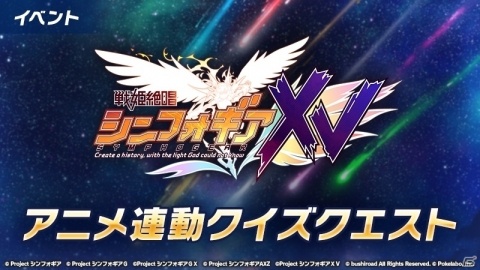 「戦姫絶唱シンフォギアXD UNLIMITED」にてTVアニメ「シンフォギアXV」放送を記念したキャンペーン開始！の画像2