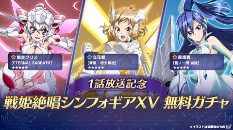 「戦姫絶唱シンフォギアXD UNLIMITED」にてTVアニメ「シンフォギアXV」放送を記念したキャンペーン開始！の画像3