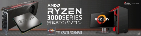 アーク、AMD Ryzen 3000シリーズプロセッサー搭載のゲーミングデスクトップBTOパソコン12モデルを発売の画像1