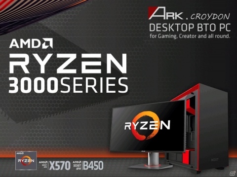 アーク、AMD Ryzen 3000シリーズプロセッサー搭載のゲーミングデスクトップBTOパソコン12モデルを発売の画像14
