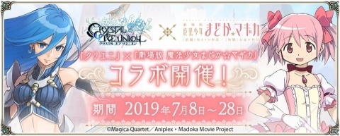 「クリスタル オブ リユニオン」にて「劇場版 魔法少女まどか☆マギカ」とのコラボが開催！の画像1
