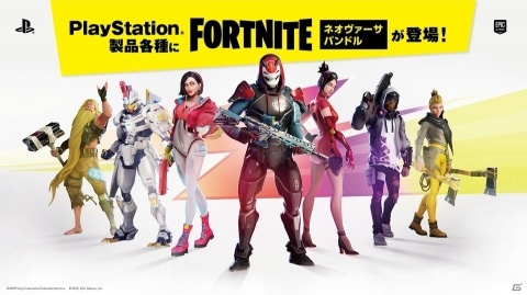 「フォートナイト」PS4向けのバンドル商品が7月13日より数量限定で発売!コスチューム「ネオヴァーサ」などが付属の画像1