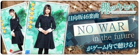 「欅のキセキ」日向坂46「NO WAR in the future」が聴ける楽曲付き★6カードが登場！の画像1