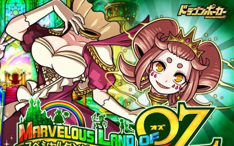 「ドラゴンポーカー」新スペシャルダンジョン「Marvelous Land of Oz」が開催！モンビ姫がボスとして登場