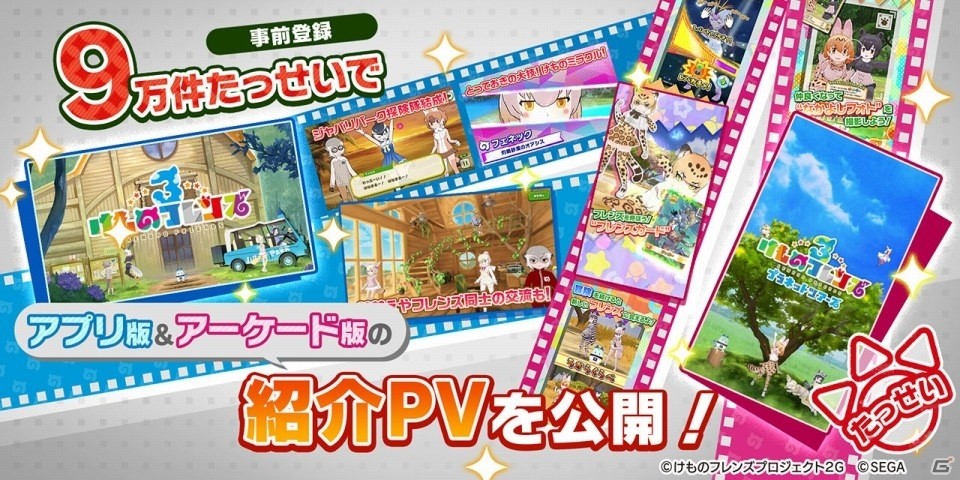 「けものフレンズ3」事前登録9万件の達成報酬でアーケード版「プラネットツアーズ」のPVが公開！の画像1