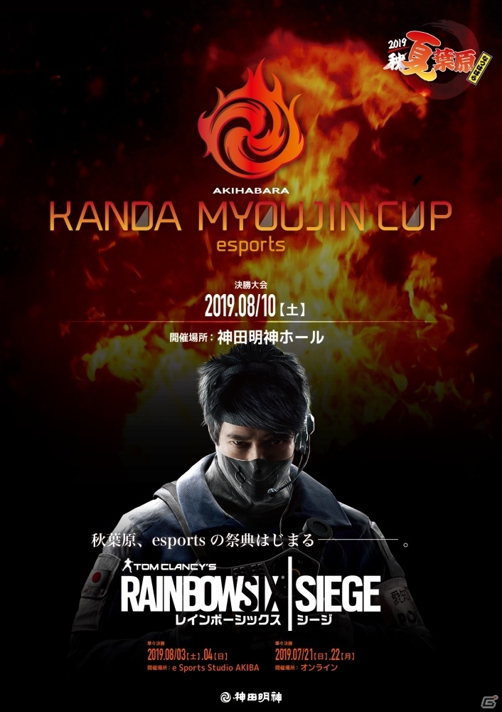賞金総額100万円のeSports大会「レインボーシックス シージ AKIHABARA KANDAMYOUJIN CUP」の開催が決定！の画像1