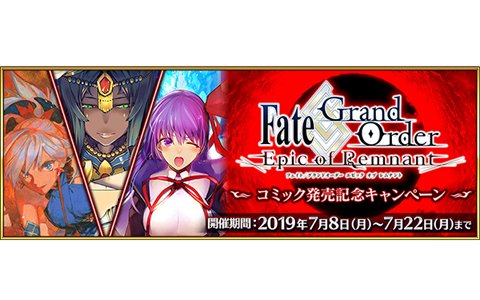 「Fate/Grand Order」にて「Fate/Grand Order -Epic of Remnant-」コミック発売記念キャンペーンが開催！