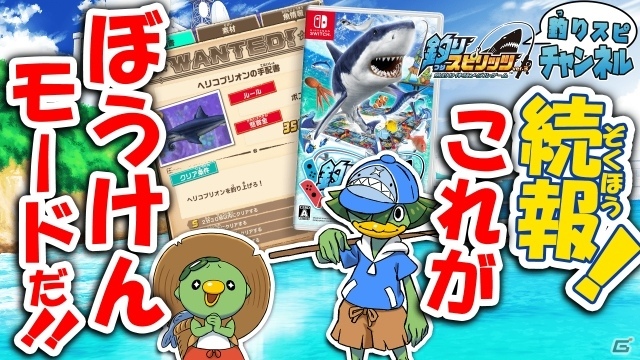 「釣りスピリッツ Nintendo Switchバージョン」賞金稼ぎとして海の魚たちに挑む「ぼうけんモード」を紹介！の画像43