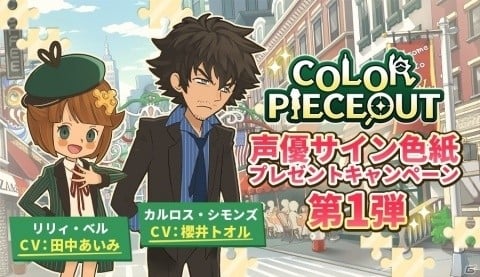 「COLOR PIECEOUT」田中あいみさん、櫻井トオルさんのサインが色紙が当たるキャンペーンが開催！の画像1