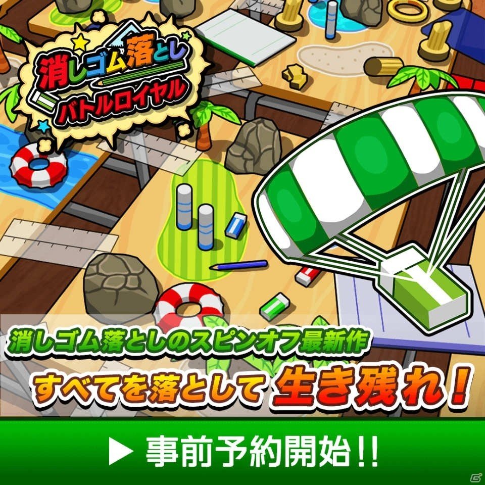 みんなで消しゴムを落としあえ！「消しゴム落とし バトルロイヤル」が7月下旬に配信決定の画像7