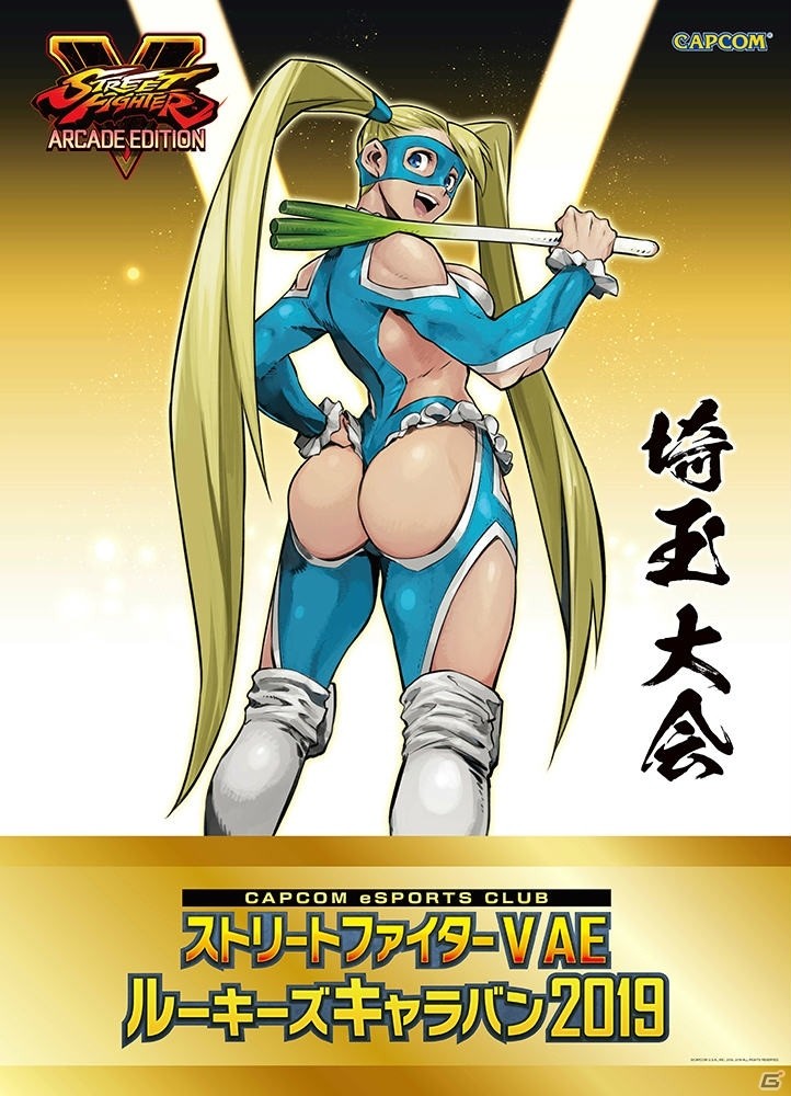 「『ストリートファイターV AE』ルーキーズキャラバン 2019」フォトスポットや参加型コンテンツなどを一挙紹介！の画像4