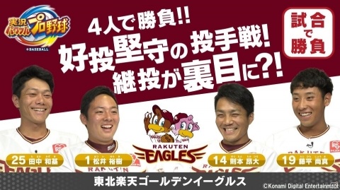 Switch「実況パワフルプロ野球」則本昂大選手、松井裕樹選手ら東北楽天ゴールデンイーグルスの4選手によるプレイ動画が公開！の画像1