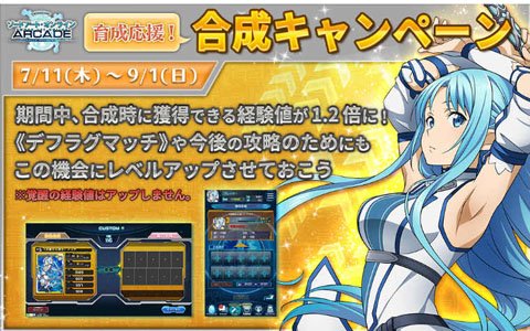 「ソードアート・オンライン アーケード　ディープ・エクスプローラー」サマーキャンペーン第1弾が7月11日より開催！