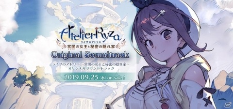 「ライザのアトリエ ～常闇の女王と秘密の隠れ家～」サウンドトラックが9月25日に発売決定！の画像1
