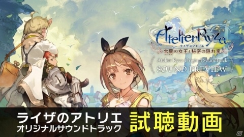 「ライザのアトリエ ～常闇の女王と秘密の隠れ家～」サウンドトラックが9月25日に発売決定！の画像4