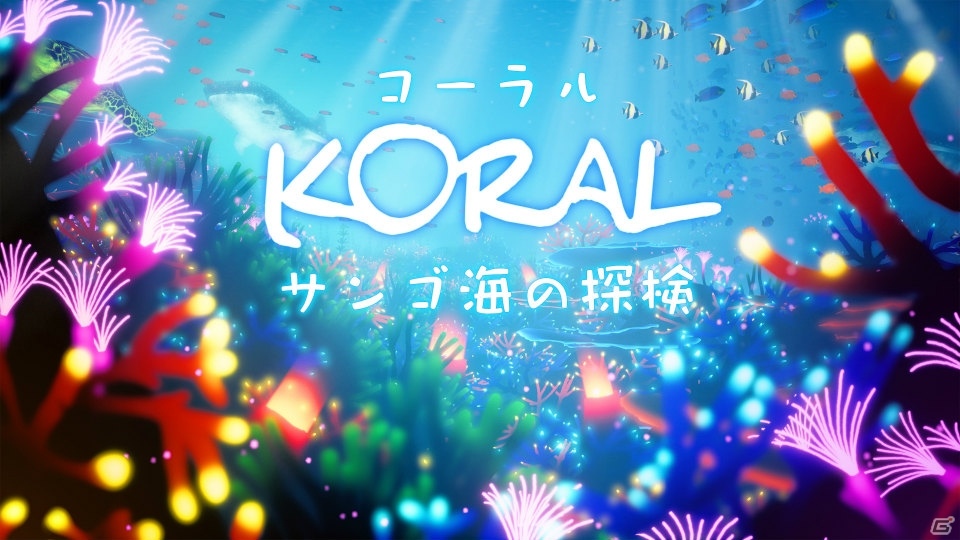 Switch「コーラル サンゴ海の探検」が8月に配信！海流を操りサンゴ礁に癒しのエネルギーを与えるアクションゲームの画像1