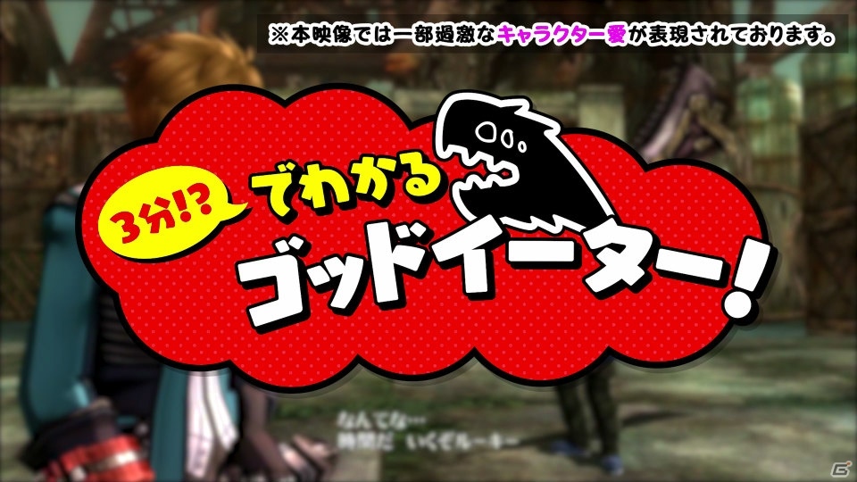 Switch版「ゴッドイーター3」が本日発売！シリーズの紹介映像「3分！？でわかるゴッドイーター！」も公開の画像11