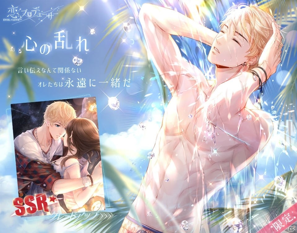 「恋とプロデューサー～EVOL×LOVE～」イベント「海辺のバカンス」が開催！夏に輝く4人のSSRカードを入手しようの画像2