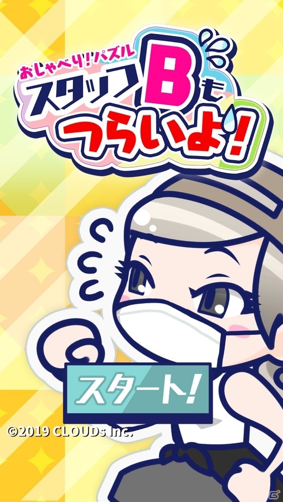 「おしゃべり！パズル～スタッフBもつらいよ！～」が配信開始！実社員をモデルにしたストレス撃退パズルの画像1