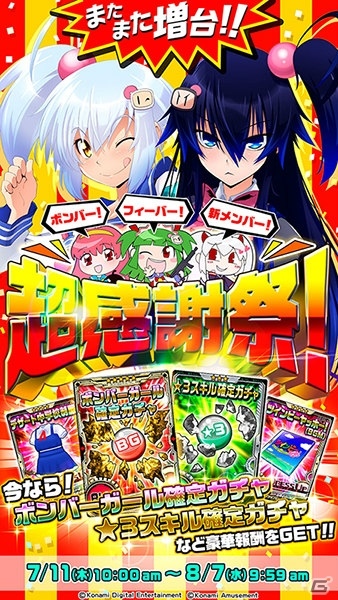 「ボンバーガール」パステル（CV：椎名へきる）登場！「ボンバー！フィーバー！新メンバー！超感謝祭！」が開催の画像1