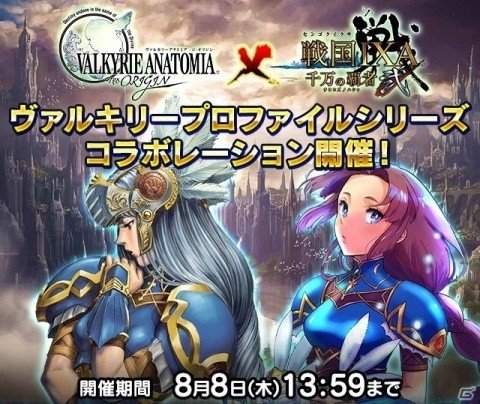 戦国ixa 千万の覇者 弐 にて ヴァルキリープロファイル シリーズとのコラボが開催 ゲーム情報サイト Gamer