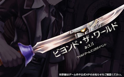 「アークザラッド R」にて「ワイルドアームズ」とのコラボイベント「ビヨンド・ザ・ワールド act.II」が開催！