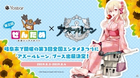 「アズールレーン」が8月3日、4日開催の「全国エンタメまつり」に初出展！縁日体験コーナーやグッズ配布を予定の画像1