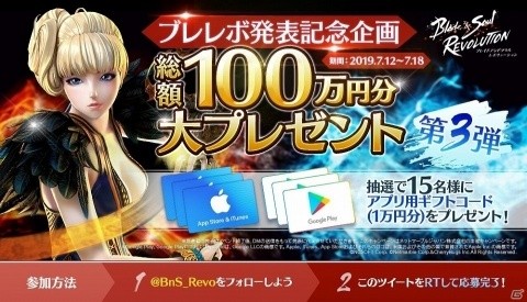 「ブレイドアンドソウル レボリューション」アプリ用ギフトコード1万円分が当たるキャンペーンが開催！の画像1