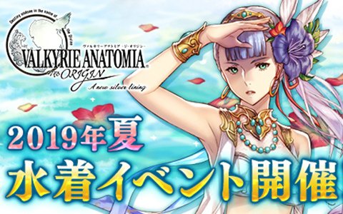 「VALKYRIE ANATOMIA -THE ORIGIN-」白麗が水着姿で登場！イベント「素敵な海の楽しみ方」が7月16日より開催