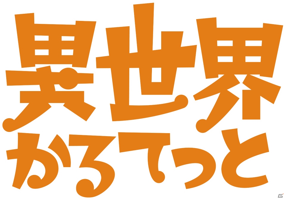 「ドラゴンエッグ」アニメ「異世界かるてっと」とのコラボが開催！コラボアバターやスタンプなどが登場の画像11