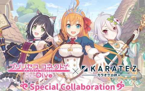 「プリンセスコネクト！Re:Dive」×「カラオケの鉄人」コラボレーションキャンペーンが7月13日よりスタート！