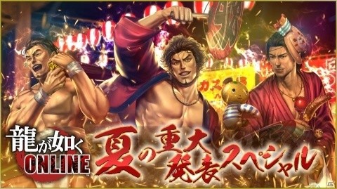 「龍が如く ONLINE」の公式生放送「夏の重大発表スペシャル」が7月19日21時より配信！の画像1