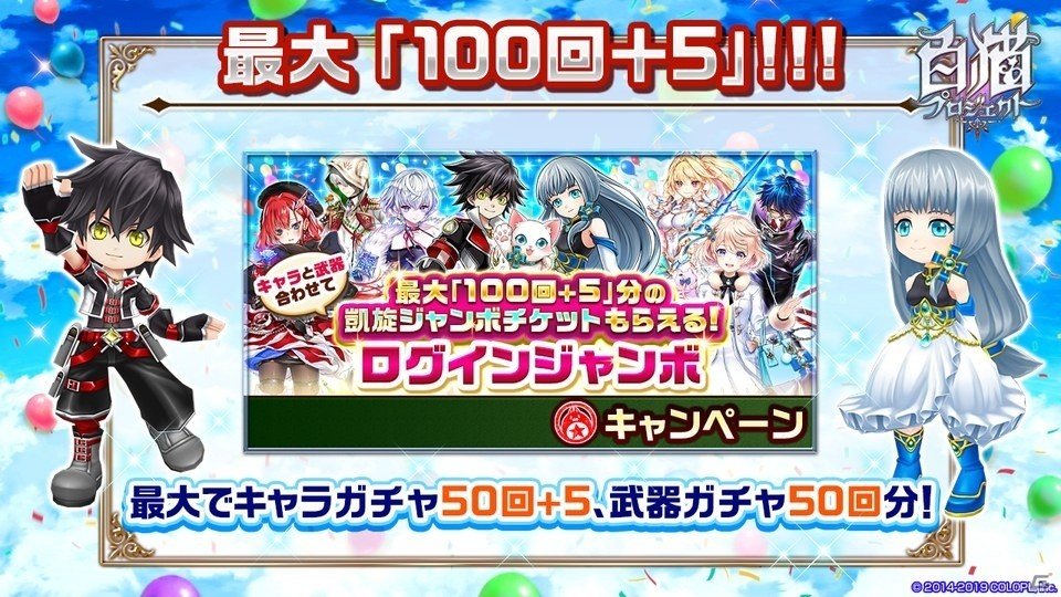 「白猫プロジェクト」5周年！ログインで最大「100回＋5」分ガチャが引けるキャンペーンを実施の画像2